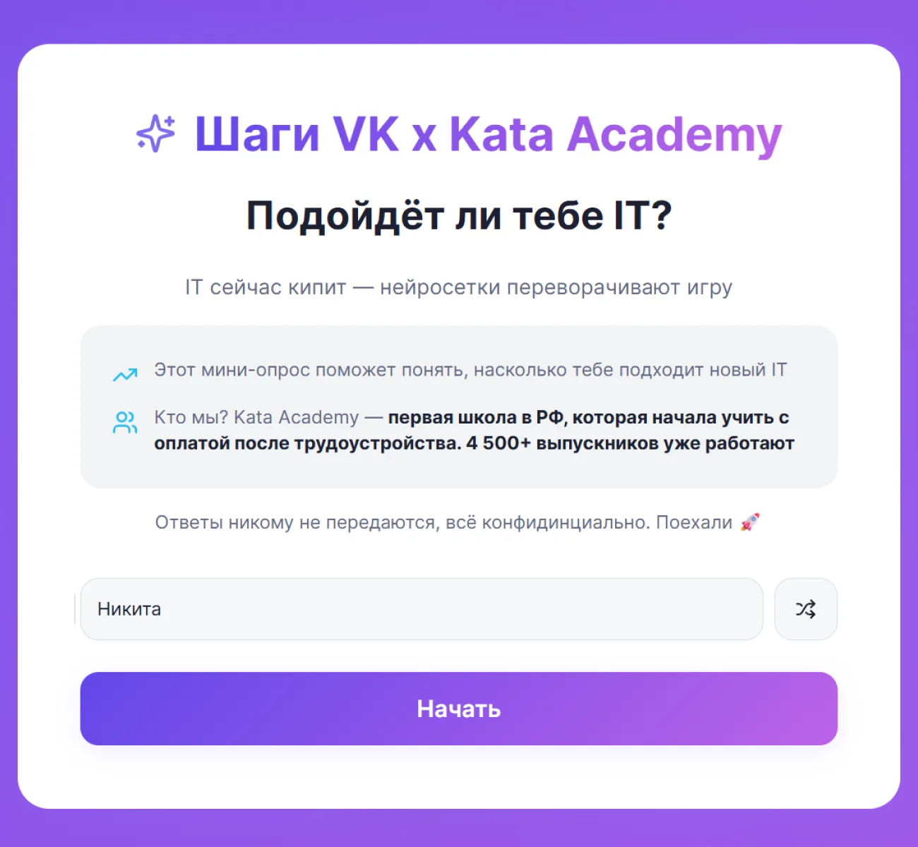 Стартовый экран опроса о профессии в IT